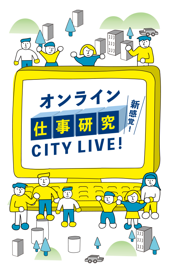 オンライン仕事研究 CITY LIVE